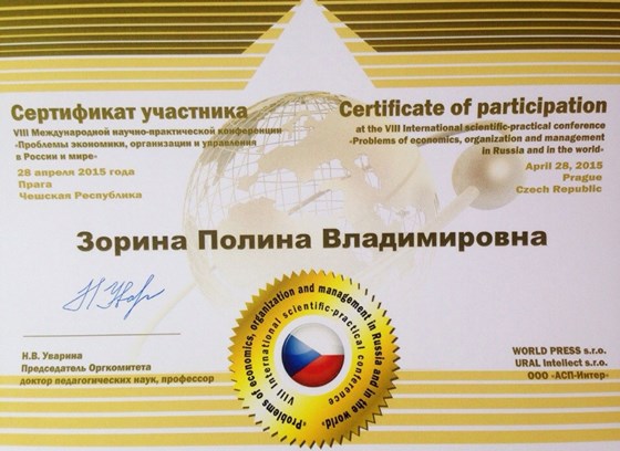 Сертификаты и дипломы: Конференция в Праге